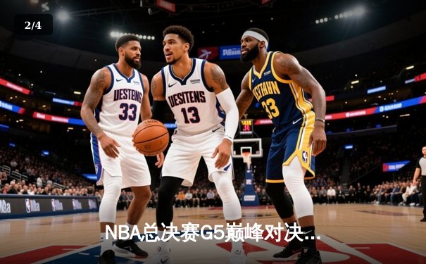NBA总决赛G5巅峰对决：掘金加时险胜热火 约基奇40+三双创历史 - 2
