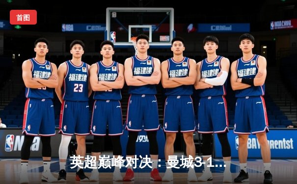 英超巅峰对决：曼城3-1逆转曼联，哈兰德双响锁定胜局