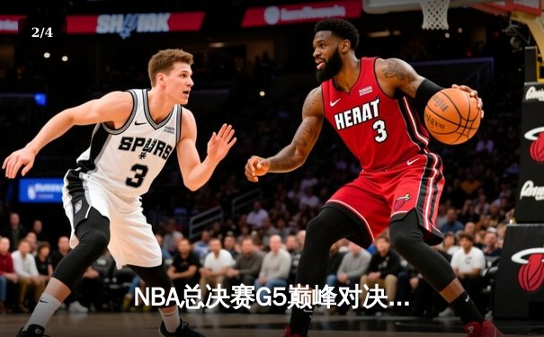 NBA总决赛G5巅峰对决：詹姆斯关键三分救主，湖人险胜凯尔特人夺赛点 - 2