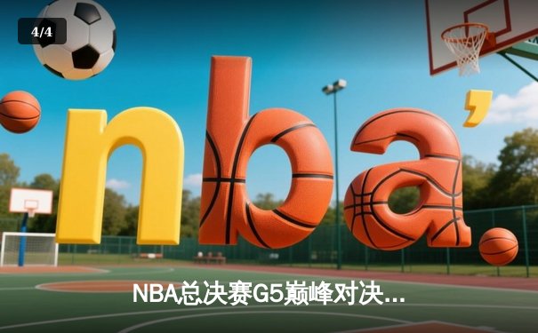 NBA总决赛G5巅峰对决：詹姆斯关键三分救主，湖人险胜凯尔特人夺赛点 - 4