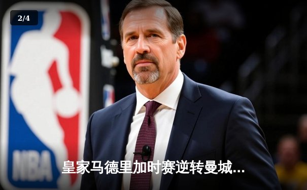 皇家马德里加时赛逆转曼城，欧冠半决赛上演史诗对决 - 2