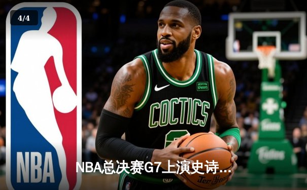 NBA总决赛G7上演史诗逆转 勇士加时险胜凯尔特人夺第八冠 - 4