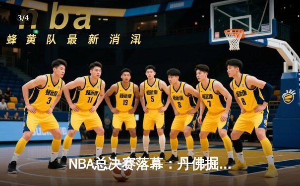 NBA总决赛落幕：丹佛掘金队史首冠，约基奇荣膺FMVP - 3