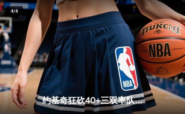 约基奇狂砍40+三双率队逆转，掘金加时险胜勇士迎六连胜 - 4