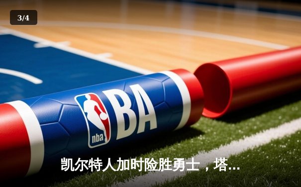 凯尔特人加时险胜勇士，塔图姆44分创赛季新高 - 3