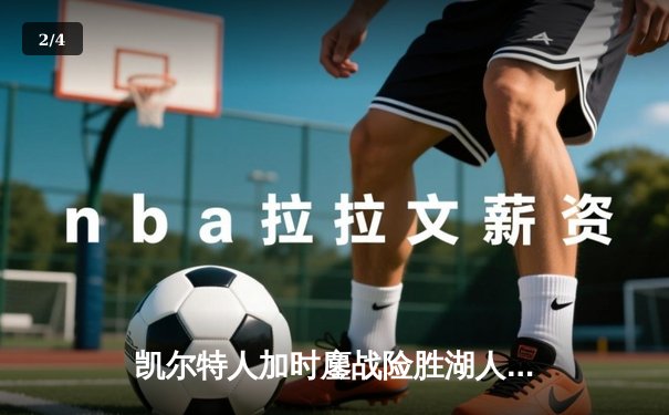 凯尔特人加时鏖战险胜湖人 塔图姆44分创赛季新高 - 2