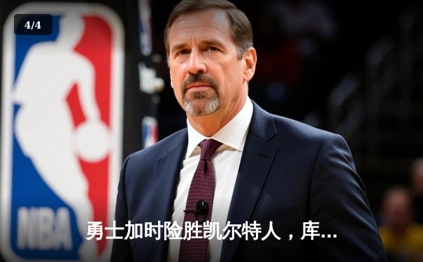 勇士加时险胜凯尔特人，库里狂砍43分率队逆转东部霸主 - 4