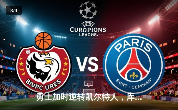 勇士加时逆转凯尔特人，库里狂砍43分率队夺关键胜利 - 3