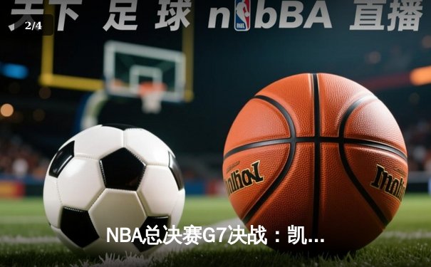 NBA总决赛G7决战：凯尔特人加时险胜勇士，塔图姆51分创历史 - 2