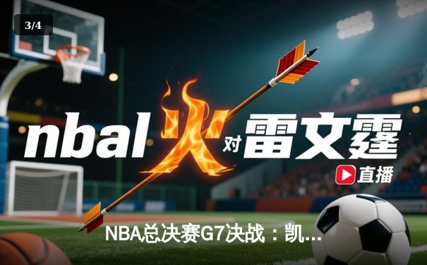 NBA总决赛G7决战：凯尔特人加时险胜勇士，塔图姆51分创历史 - 3