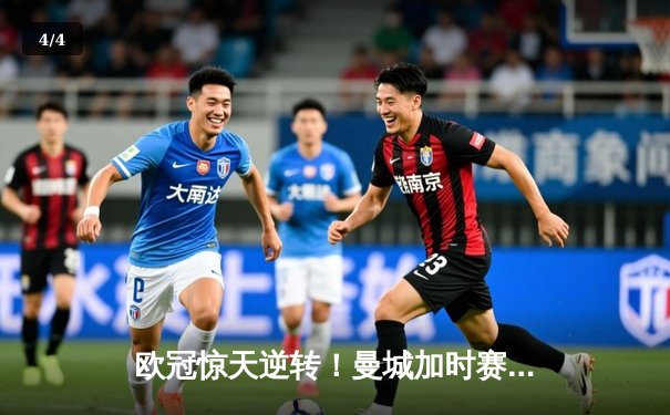 欧冠惊天逆转！曼城加时赛3-2淘汰拜仁，哈兰德独中两元创纪录 - 4