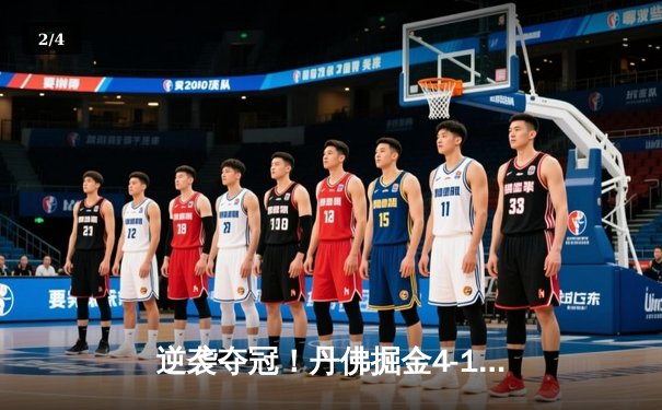 逆袭夺冠！丹佛掘金4-1逆转迈阿密热火首夺NBA总冠军 约基奇FMVP实至名归 - 2