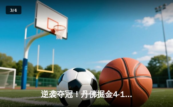 逆袭夺冠！丹佛掘金4-1逆转迈阿密热火首夺NBA总冠军 约基奇FMVP实至名归 - 3