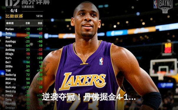 逆袭夺冠！丹佛掘金4-1逆转迈阿密热火首夺NBA总冠军 约基奇FMVP实至名归 - 4