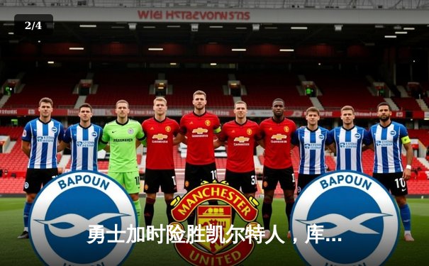 勇士加时险胜凯尔特人，库里狂砍43分率队完成惊天逆转 - 2