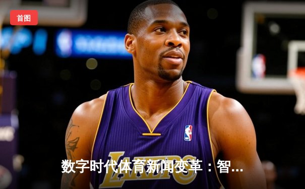 数字时代体育新闻变革：智能化、个性化与全球化传播新纪元