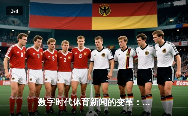 数字时代体育新闻的变革：从信息传递到情感连接的跨越 - 3