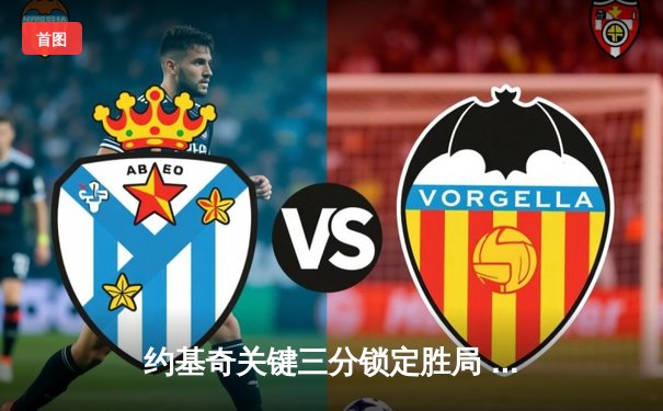 约基奇关键三分锁定胜局 掘金加时险胜勇士延续主场不败金身