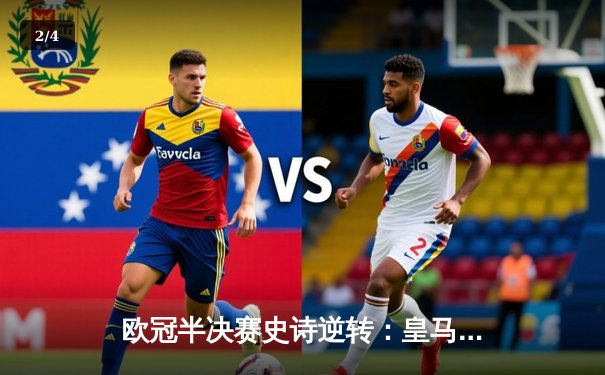 欧冠半决赛史诗逆转：皇马加时鏖战3-1淘汰拜仁晋级决赛 - 2