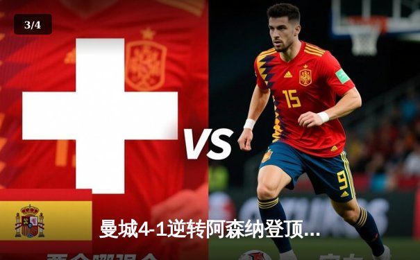 曼城4-1逆转阿森纳登顶英超，哈兰德双响锁定胜局 - 3