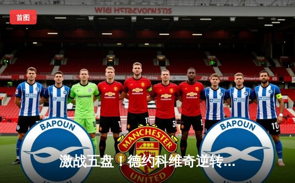 激战五盘！德约科维奇逆转阿尔卡拉斯，第24座大满贯加冕温网王座