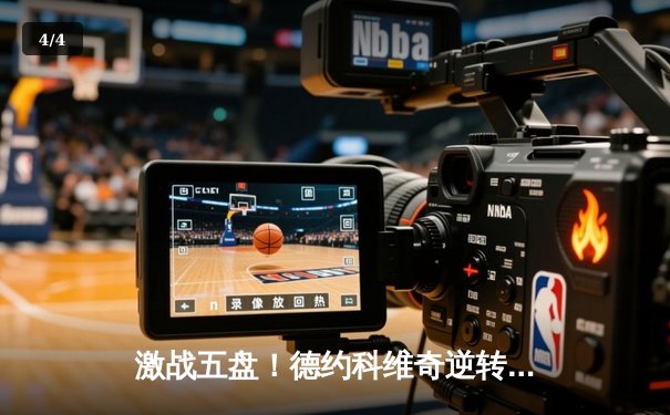 激战五盘！德约科维奇逆转阿尔卡拉斯，第24座大满贯加冕温网王座 - 4