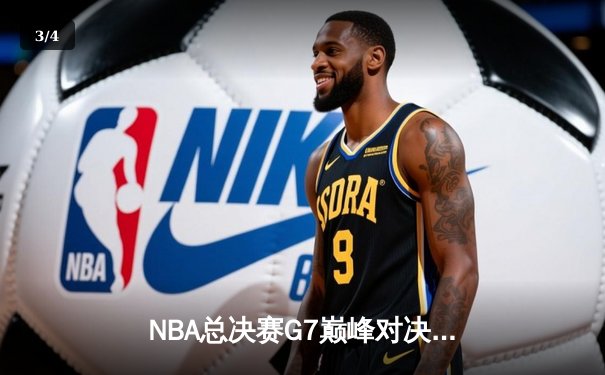 NBA总决赛G7巅峰对决：凯尔特人险胜勇士加冕总冠军 塔图姆荣膺FMVP - 3