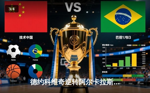 德约科维奇逆转阿尔卡拉斯夺冠，2024温网男单决赛创收视纪录 - 3