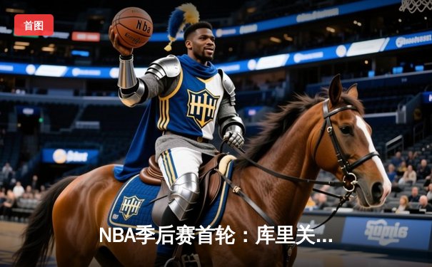 NBA季后赛首轮：库里关键三分绝杀 勇士加时险胜灰熊晋级次轮