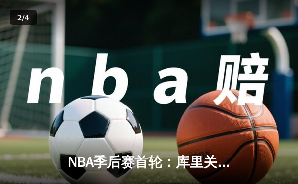 NBA季后赛首轮：库里关键三分绝杀 勇士加时险胜灰熊晋级次轮 - 2