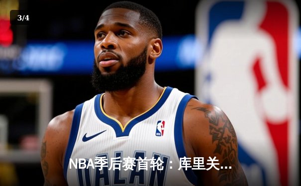 NBA季后赛首轮：库里关键三分绝杀 勇士加时险胜灰熊晋级次轮 - 3
