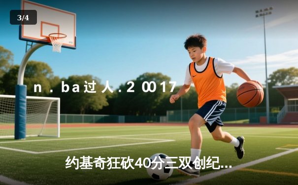 约基奇狂砍40分三双创纪录，掘金加时险胜勇士锁定季后赛席位 - 3