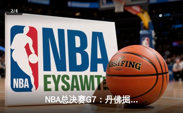 NBA总决赛G7：丹佛掘金加时险胜热火，约基奇三双加冕FMVP - 2