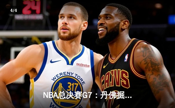 NBA总决赛G7：丹佛掘金加时险胜热火，约基奇三双加冕FMVP - 4