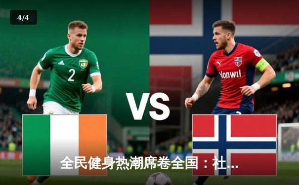 全民健身热潮席卷全国：社区体育赛事参与人数创新高 - 4