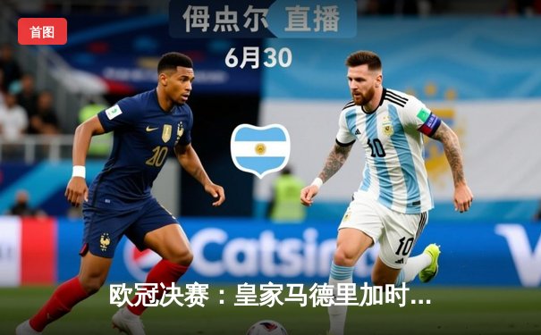 欧冠决赛：皇家马德里加时赛2-1逆转多特蒙德，维尼修斯绝杀助队第15次捧杯