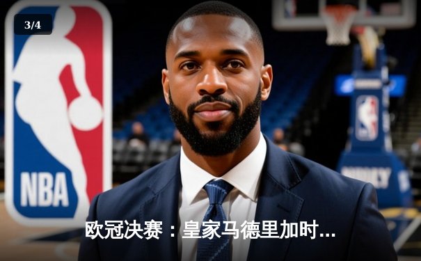 欧冠决赛：皇家马德里加时赛2-1逆转多特蒙德，维尼修斯绝杀助队第15次捧杯 - 3