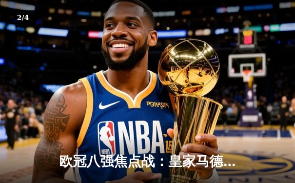 欧冠八强焦点战：皇家马德里主场逆转曼城，本泽马帽子戏法封神 - 2