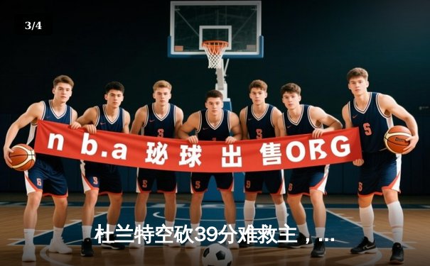 杜兰特空砍39分难救主，太阳加时惜败掘金遭遇三连败 - 3