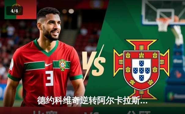 德约科维奇逆转阿尔卡拉斯问鼎温网 斩获生涯第24座大满贯 - 4