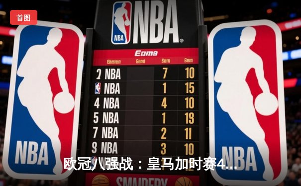 欧冠八强战：皇马加时赛4-3险胜曼城 本泽马上演帽子戏法创纪录